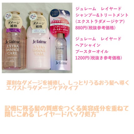 ジュレーム レイヤード シャンプー/ヘアトリートメント (エクストラダメージケア)/Je l'aime/市販シャンプーを使ったクチコミ(2枚目)