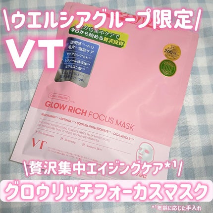 グロウリッチフォーカスマスク/VT/シートマスク・パックを使ったクチコミ(1枚目)
