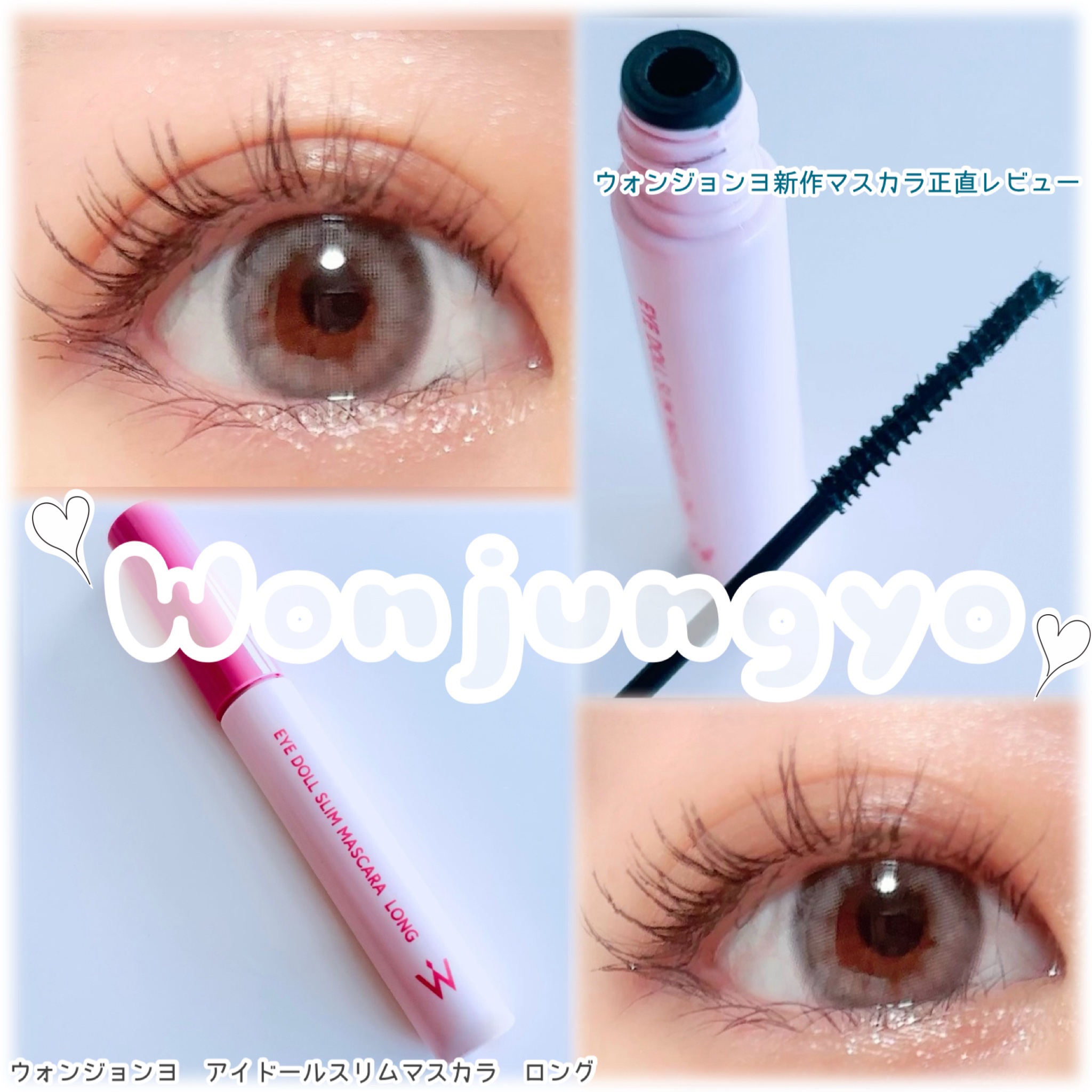ウォンジョンヨ アイドールスリムマスカラ ロング/Wonjungyo/マスカラを使ったクチコミ（1枚目）