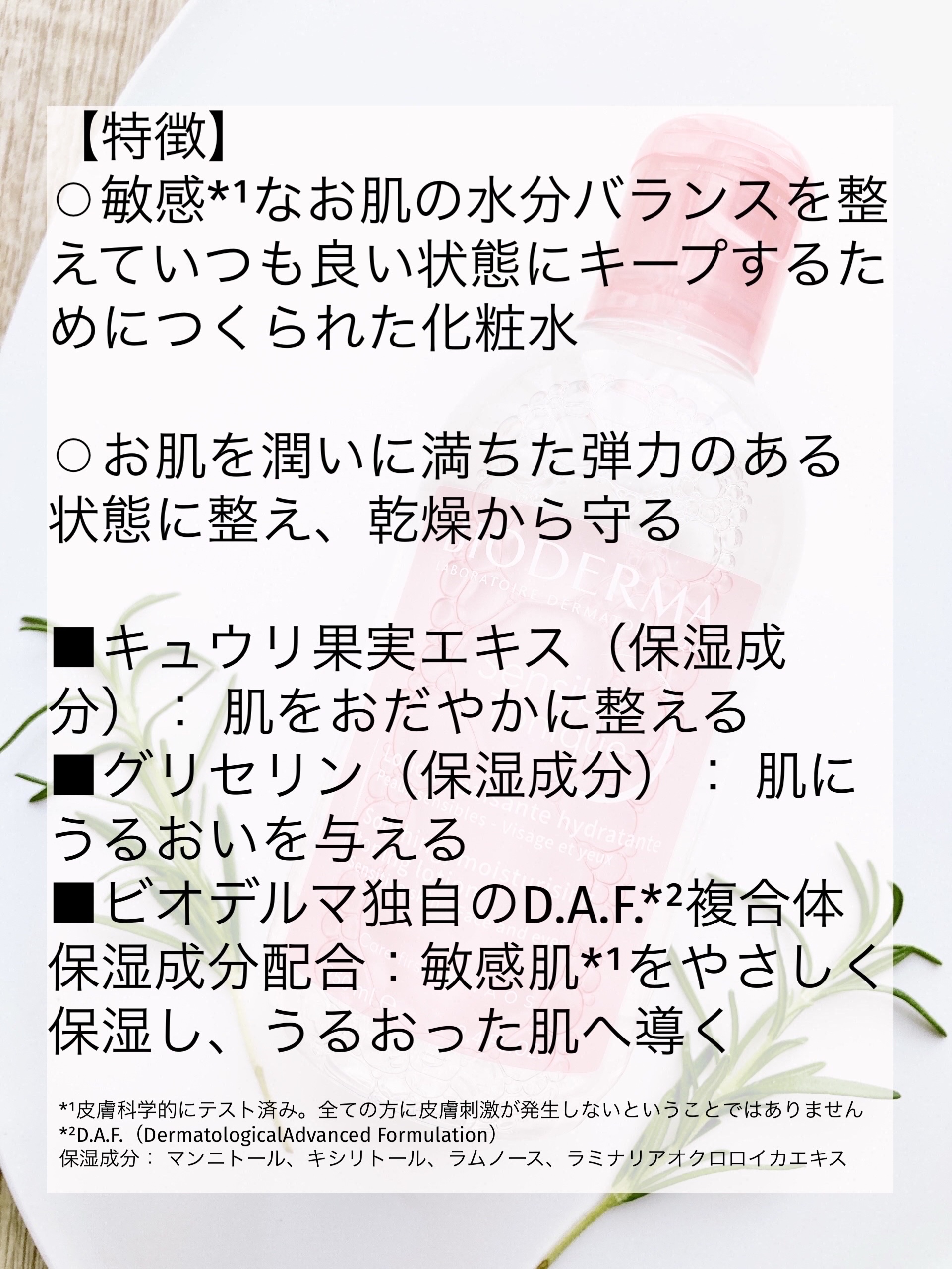 サンシビオ ダーマローション D/ビオデルマ/化粧水を使ったクチコミ（2枚目）