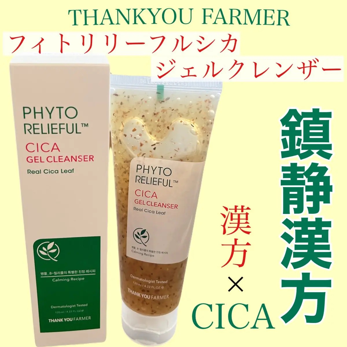 フィトリリーフシカジェルクレンザー/THANK YOU FARMER/その他洗顔料を使ったクチコミ（1枚目）