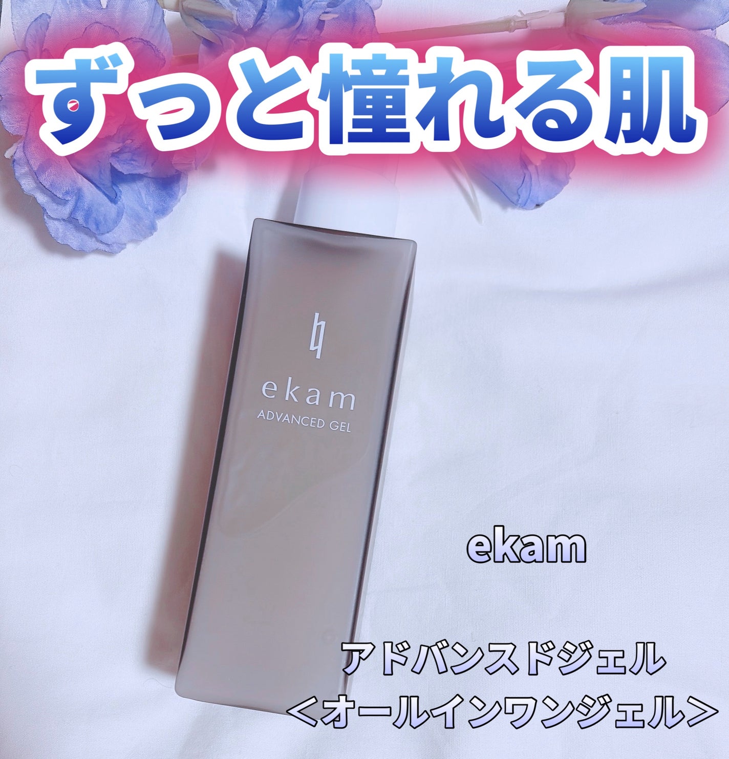 ekam アドバンスドジェル<オールインワンジェル>/ekam/オールインワン化粧品を使ったクチコミ(1枚目)