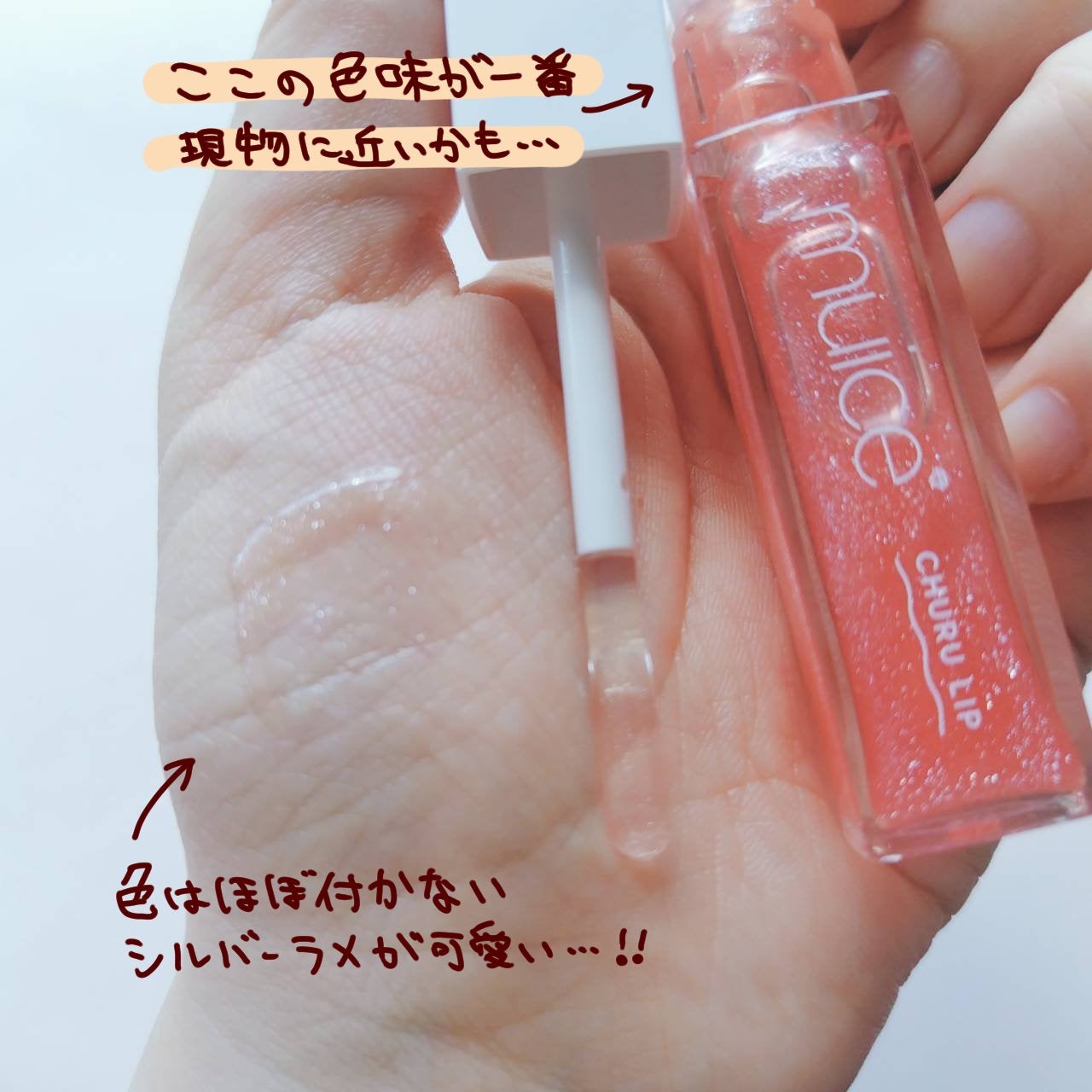 ちゅるリップランパー/muice/リッププランパーを使ったクチコミ(3枚目)