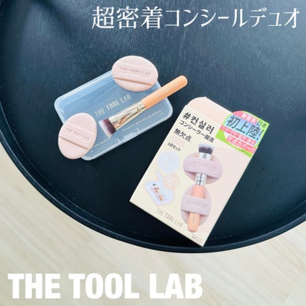 THE TOOL LAB 超密着コンシールデュオ/THE TOOL LAB/その他キットセットを使ったクチコミ(1枚目)