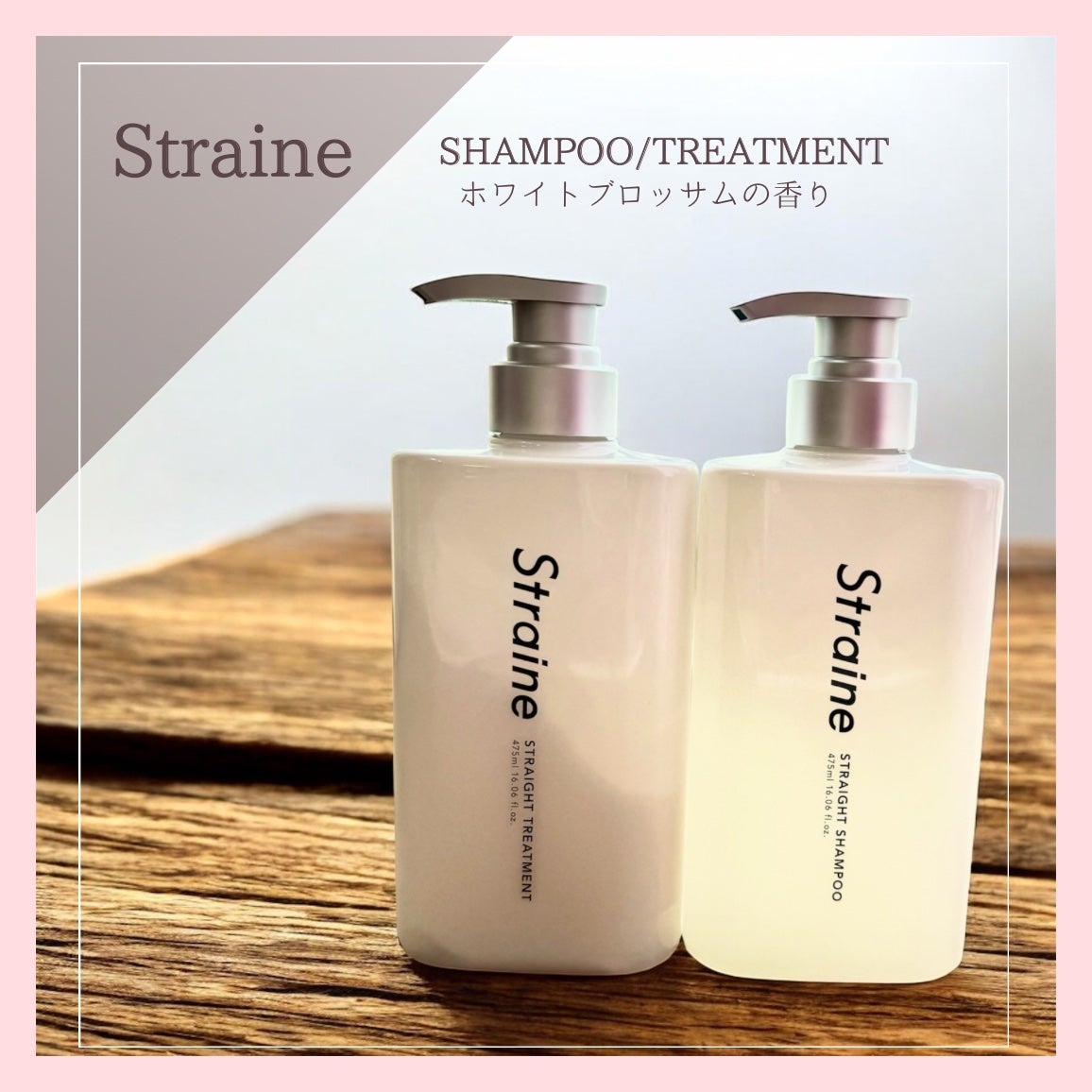 ストレートシャンプー/ストレートトリートメント ホワイトブロッサムの香り/Straine/市販シャンプーを使ったクチコミ(1枚目)