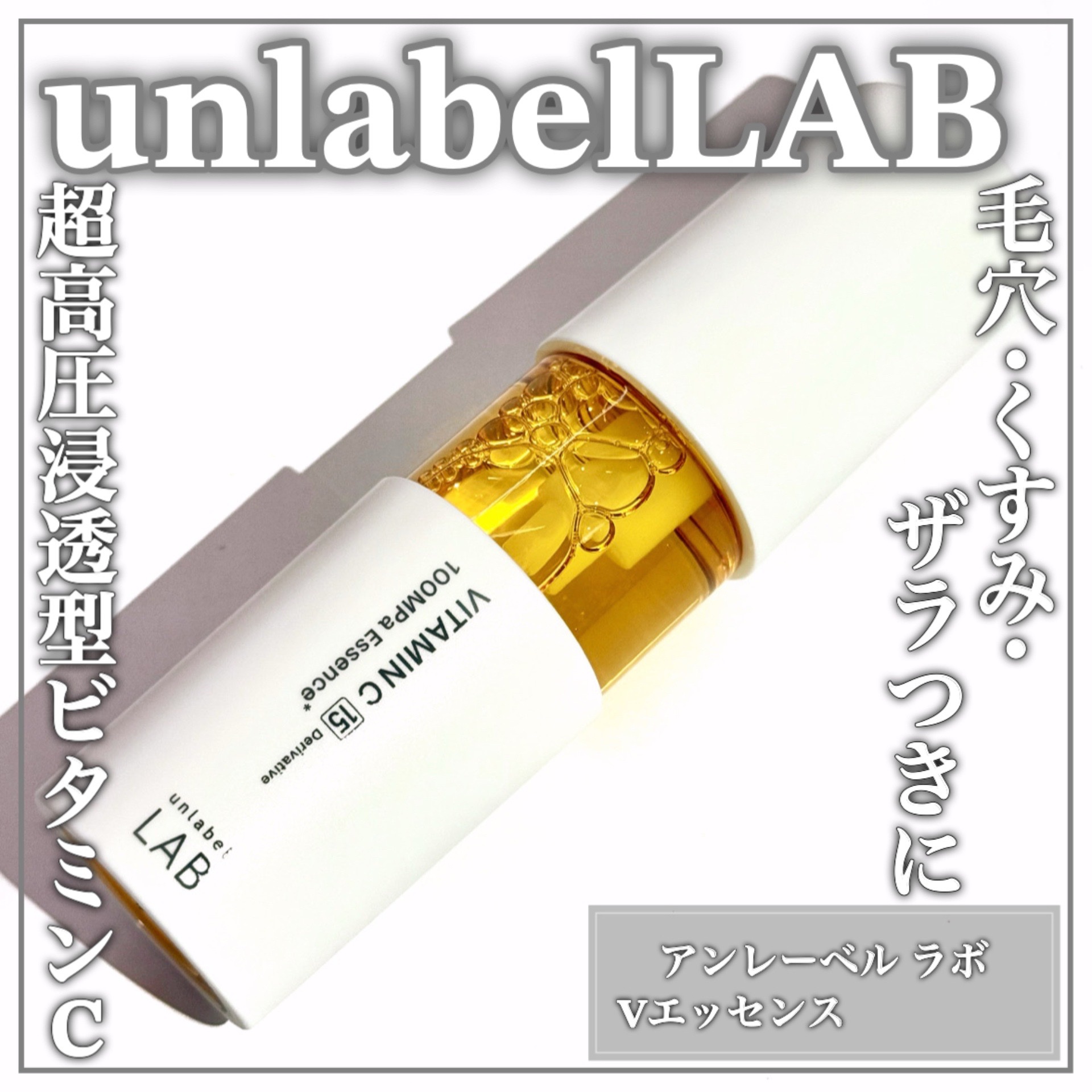 V エッセンス/unlabel/美容液を使ったクチコミ（1枚目）