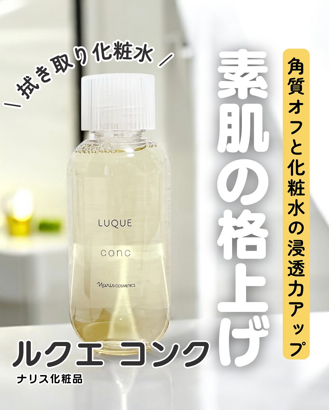 ルクエ コンク/ナリス化粧品/拭き取り化粧水を使ったクチコミ（1枚目）