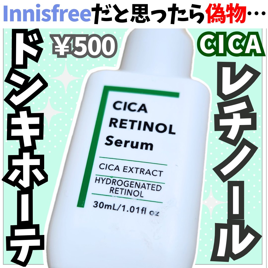 最悪だった…Innisfreeと思いお試しレチノール￥500で購入。
偽物でも効果があればと思い使い切った正直レビュー▶▷▶
✧• ─────────── •✧
【使った商品】ピコモンテCICAレチノール
【使用感】ドンキホーテでお試しシカ