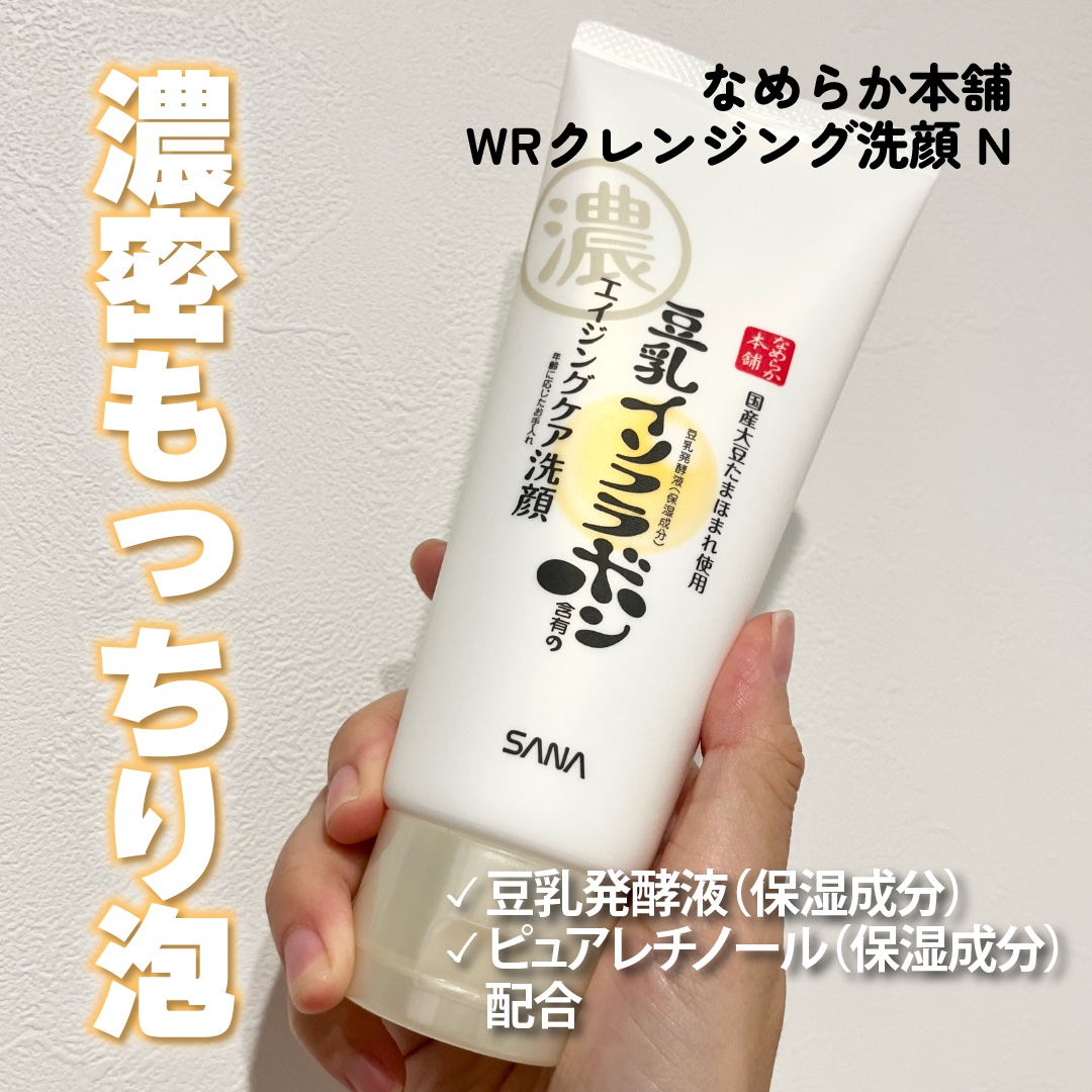 WRクレンジング洗顔 N/なめらか本舗/洗顔フォームを使ったクチコミ（1枚目）