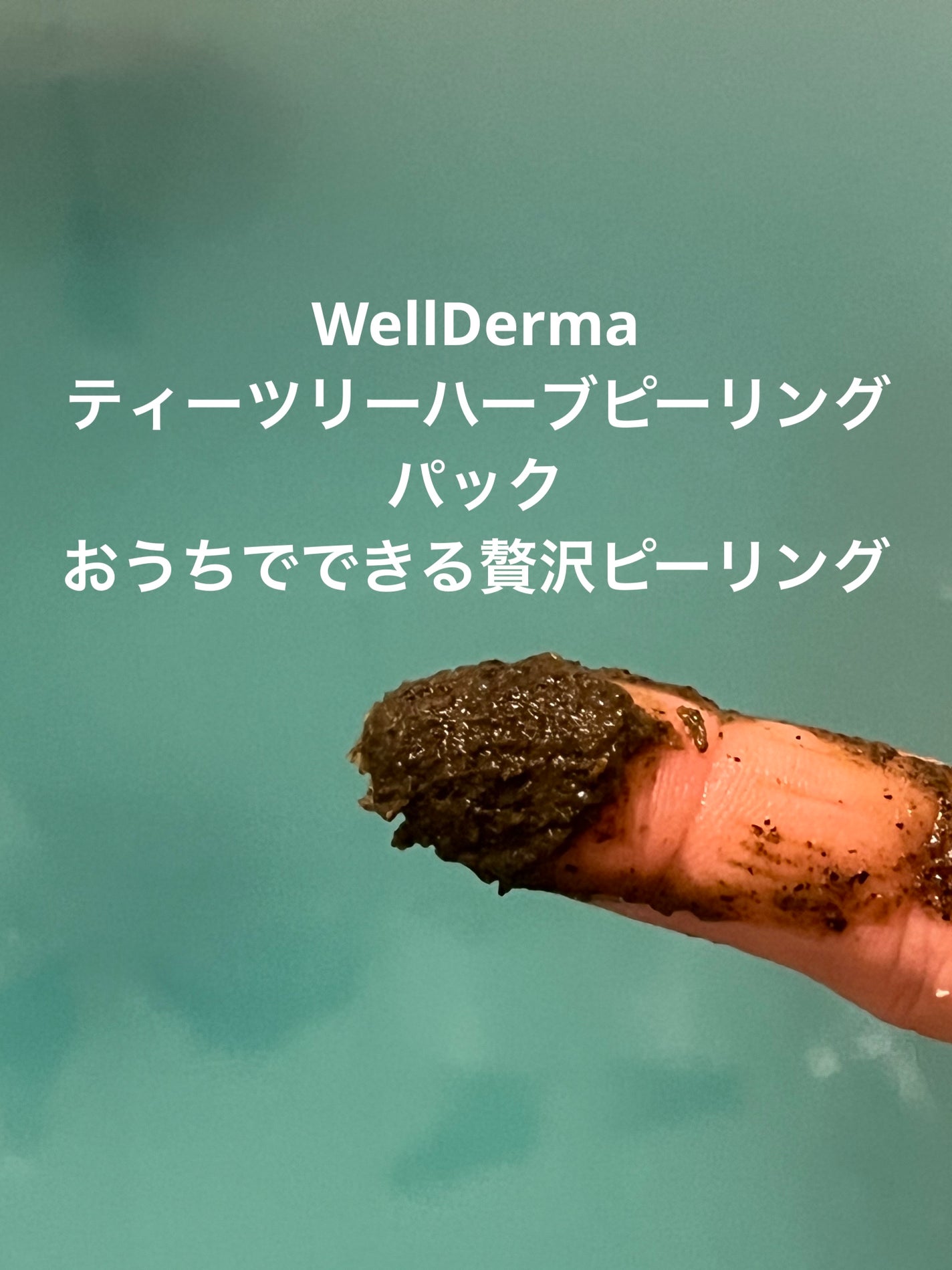 ティーツリーハーブピーリングパック/WellDerma/洗い流すパック・マスクを使ったクチコミ(1枚目)