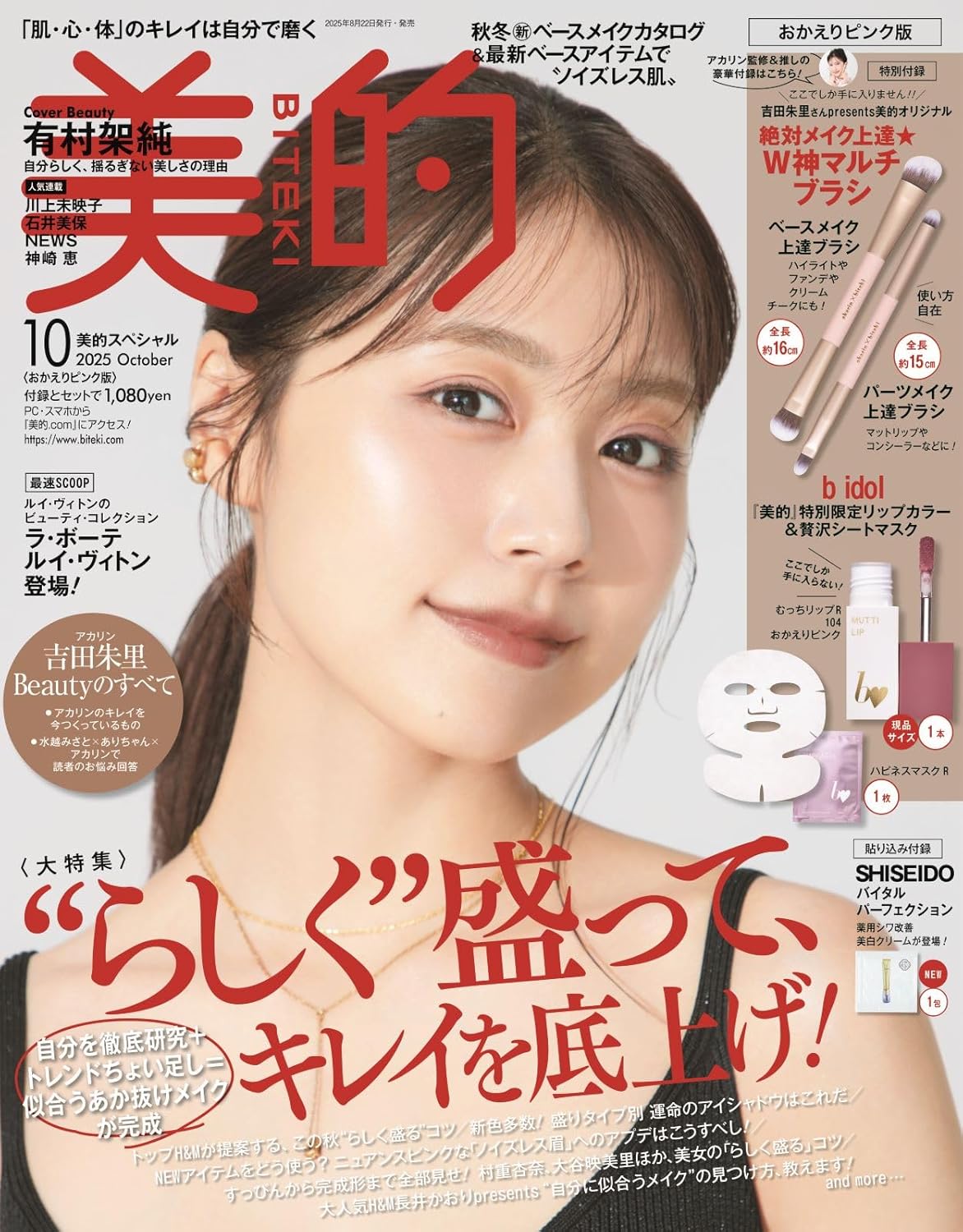 美的スペシャル10月号 おかえりピンク版 美的