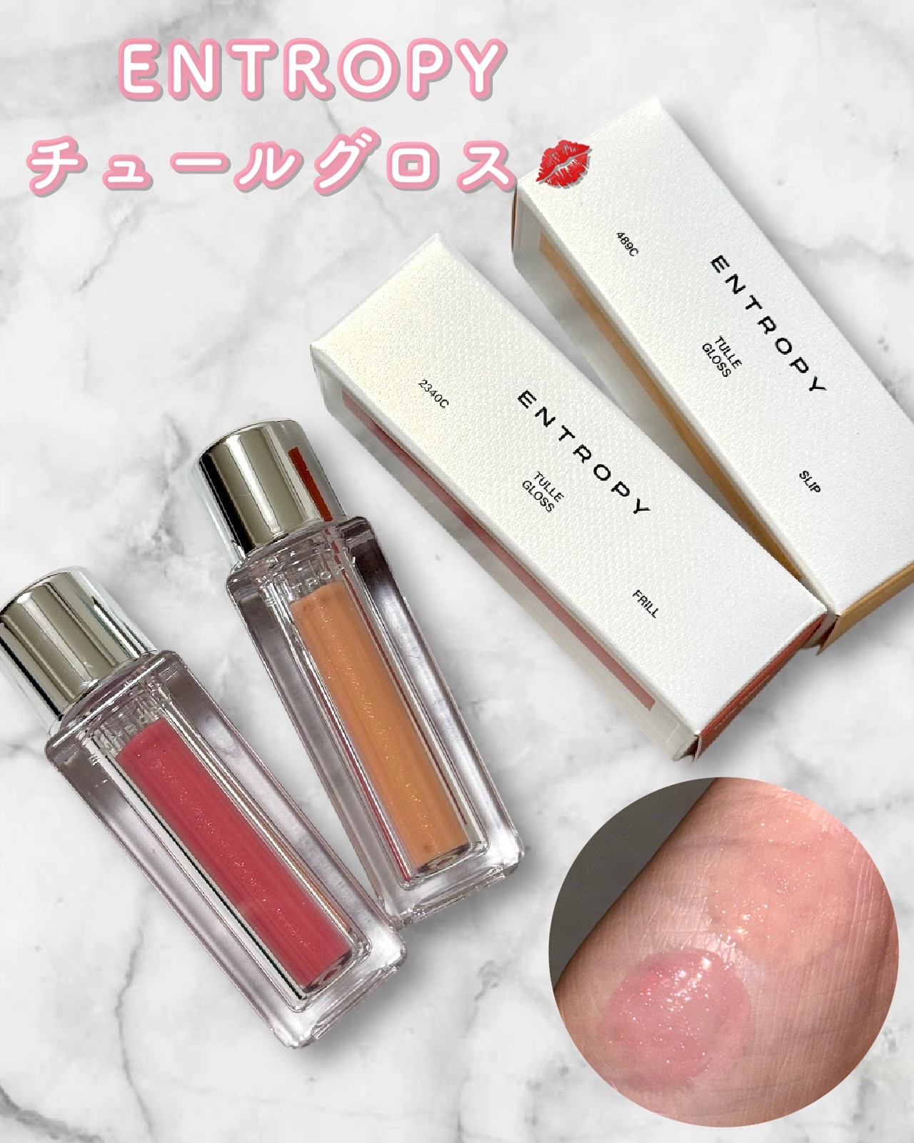 チュールグロス/ENTROPY/リップグロスを使ったクチコミ（1枚目）