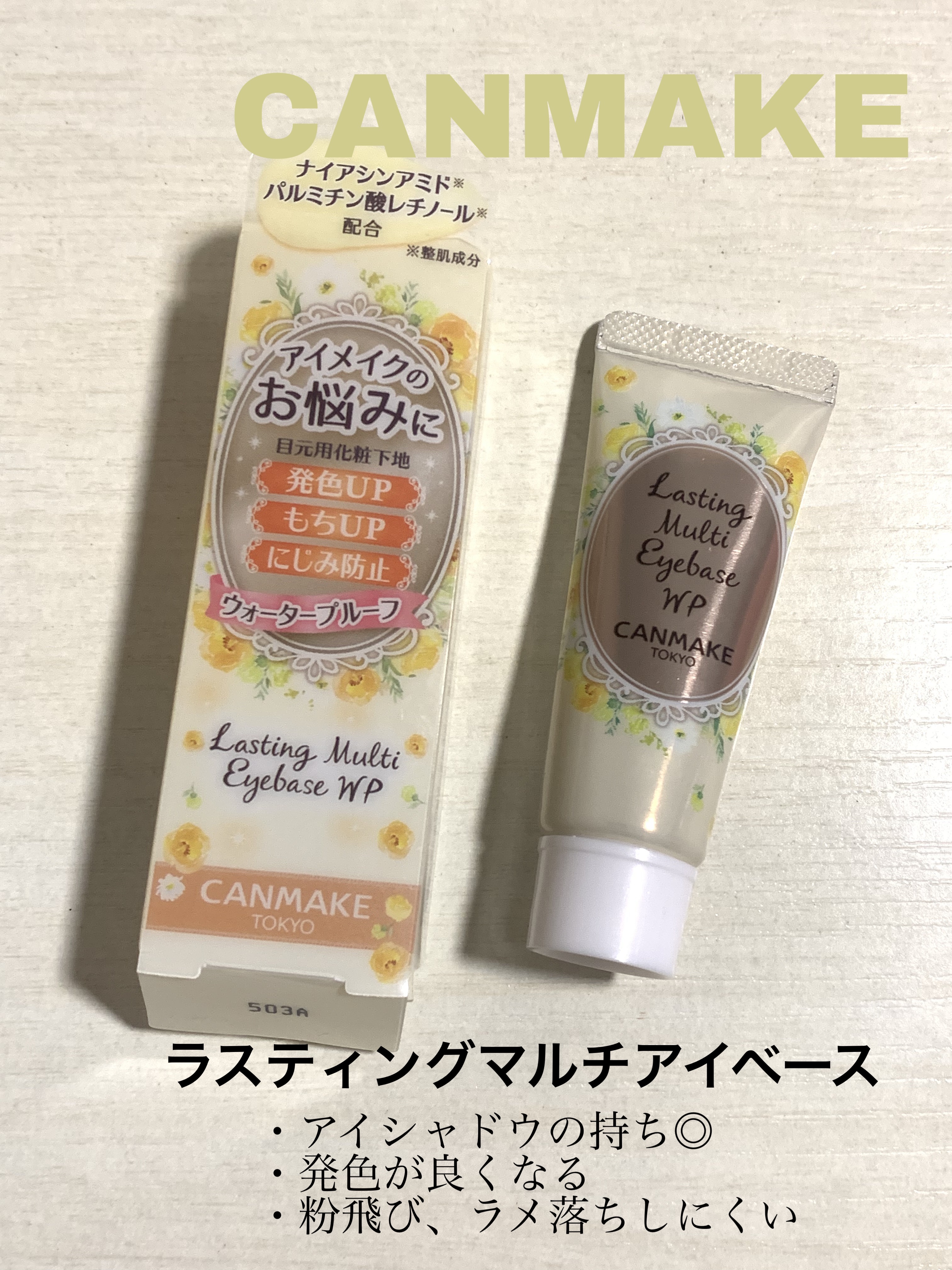 ラスティングマルチアイベース WP 02 クリームイエロー/キャンメイク/アイシャドウベースを使ったクチコミ（1枚目）