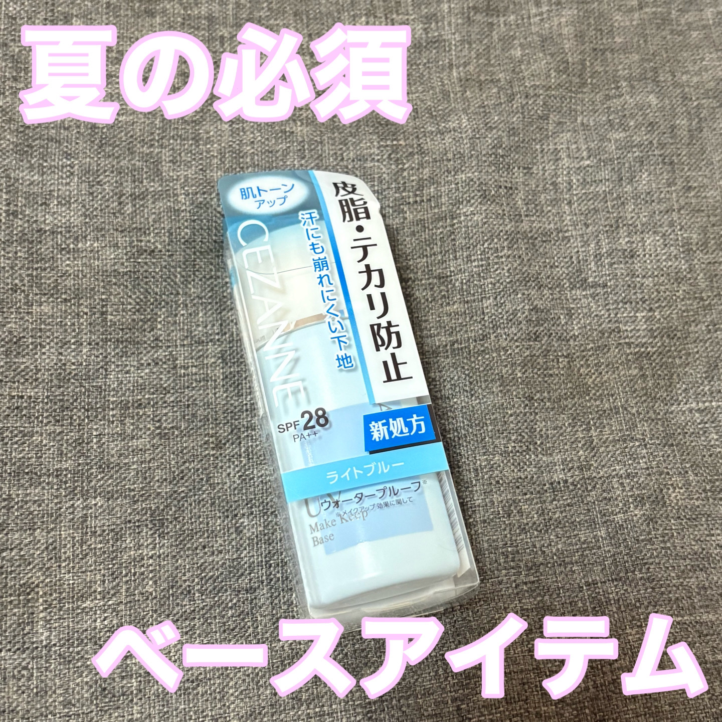 皮脂テカリ防止下地/CEZANNE/化粧下地を使ったクチコミ（1枚目）