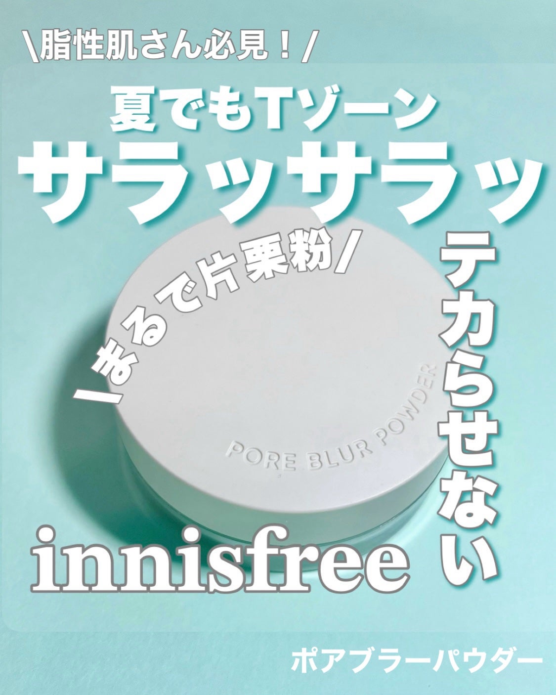 ポアブラー パウダー/innisfree/ルースパウダーを使ったクチコミ(1枚目)