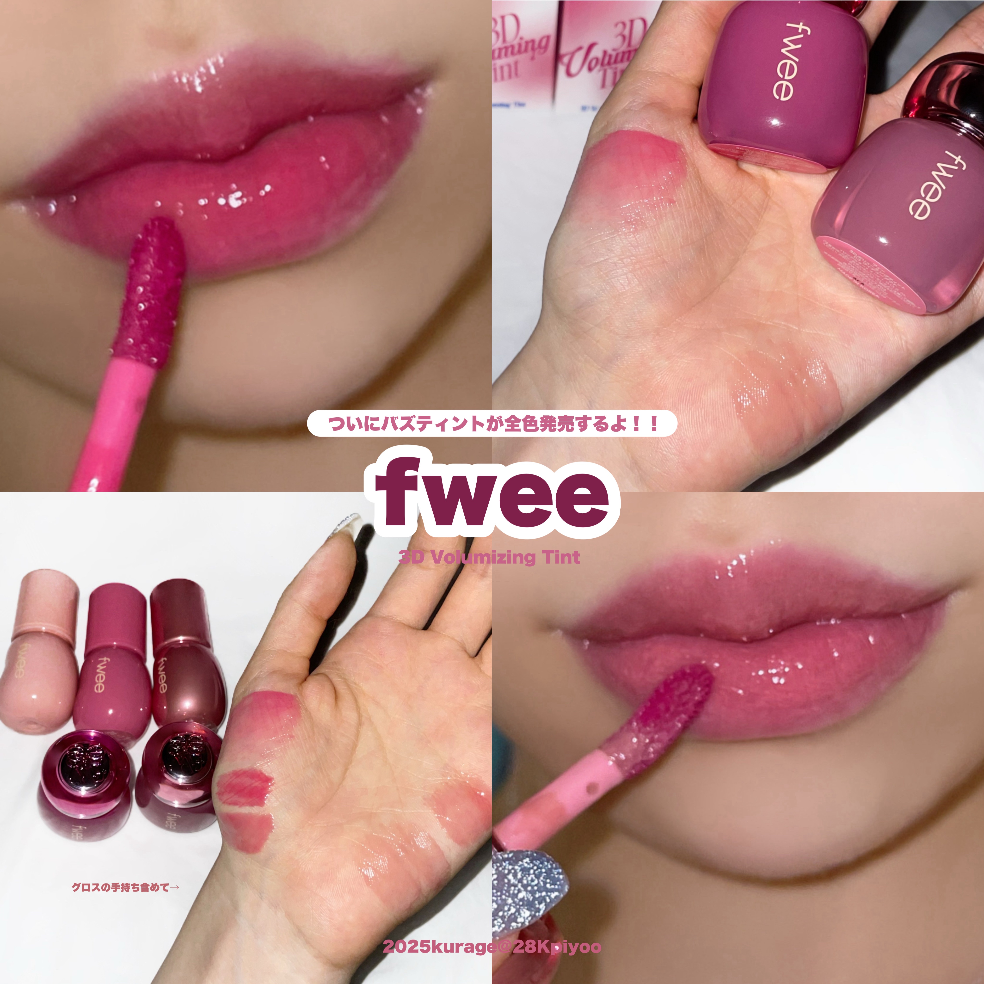 フィー 3Dボリューミングティント 06 ベリーポップ/fwee/リップティントを使ったクチコミ（1枚目）