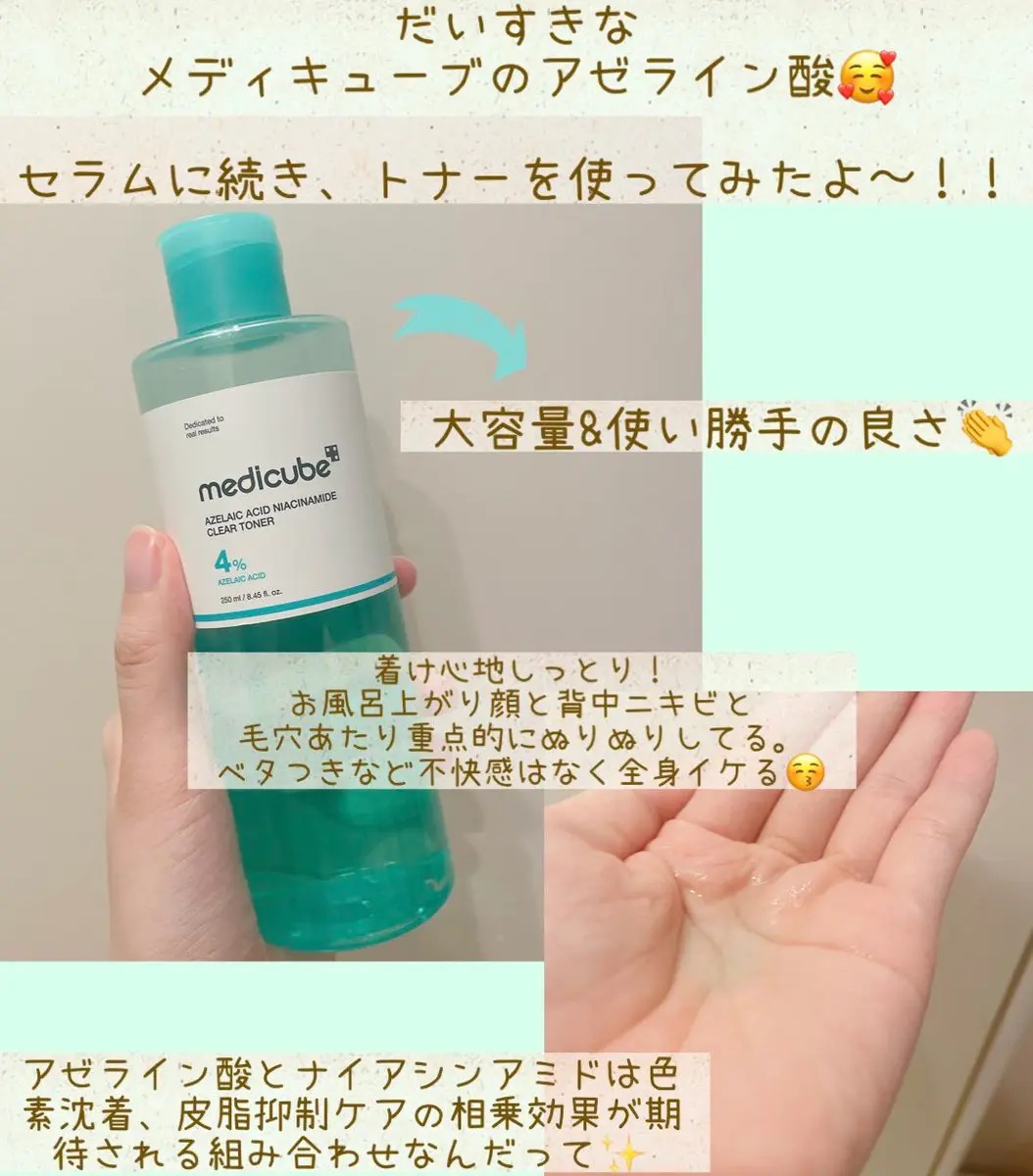 #PR #提供

むーんぱわーさろん全員プレキャン🎁でいただいたものです

MEDICUBEアゼライン酸ナイアシンアミドクリアトナー

同じメディキューブのアゼライン酸セラム(16%)大好きなんだけど、強さゆえ他の成分との組み合わせを少し