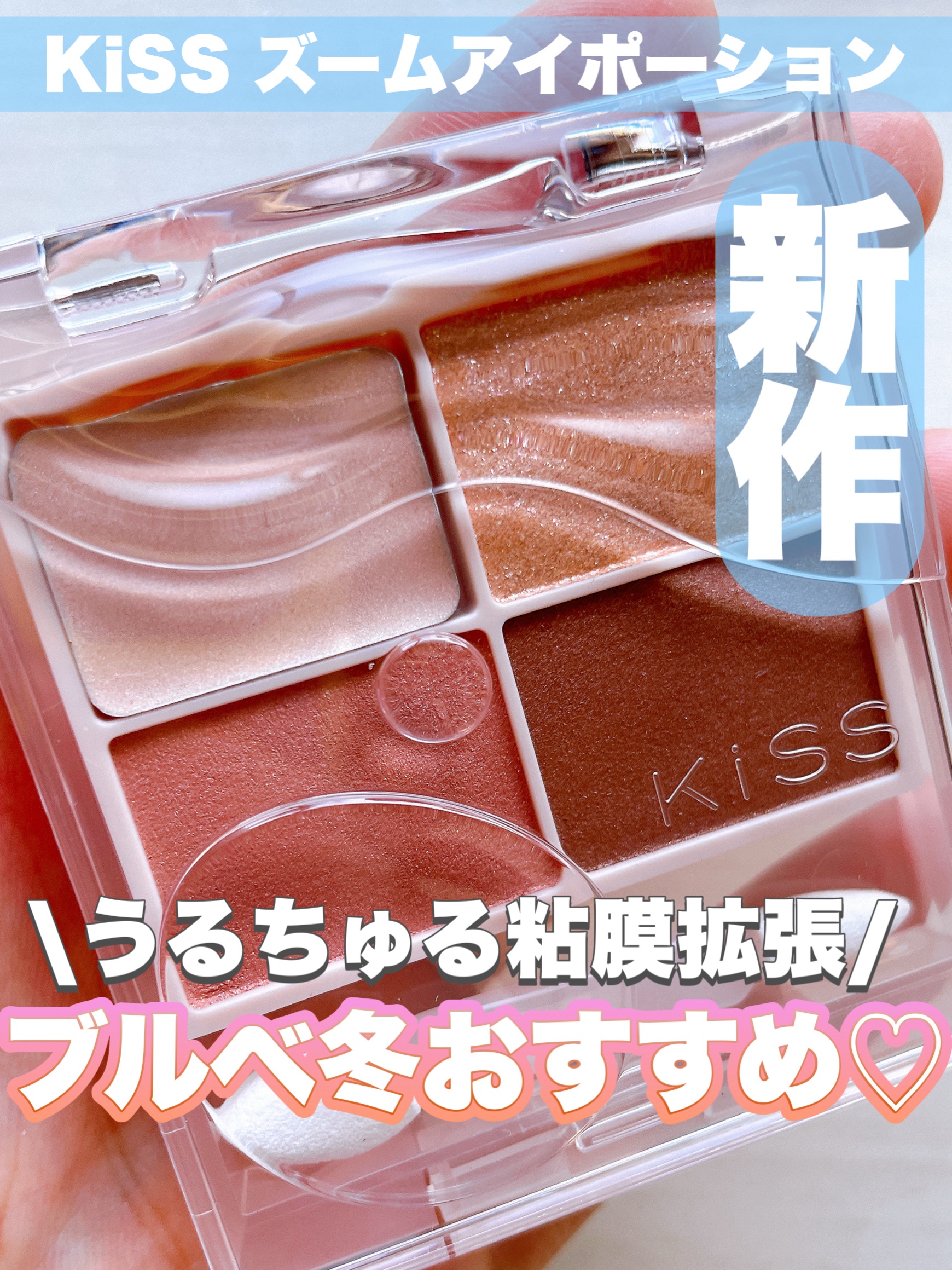 キス ズームアイポーション/KiSS/アイシャドウパレットを使ったクチコミ（1枚目）