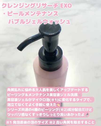 クレンジングリサーチ EXO ピールメンテナンスバブルジェルウォッシュ/クレンジングリサーチ/その他洗顔料を使ったクチコミ(2枚目)