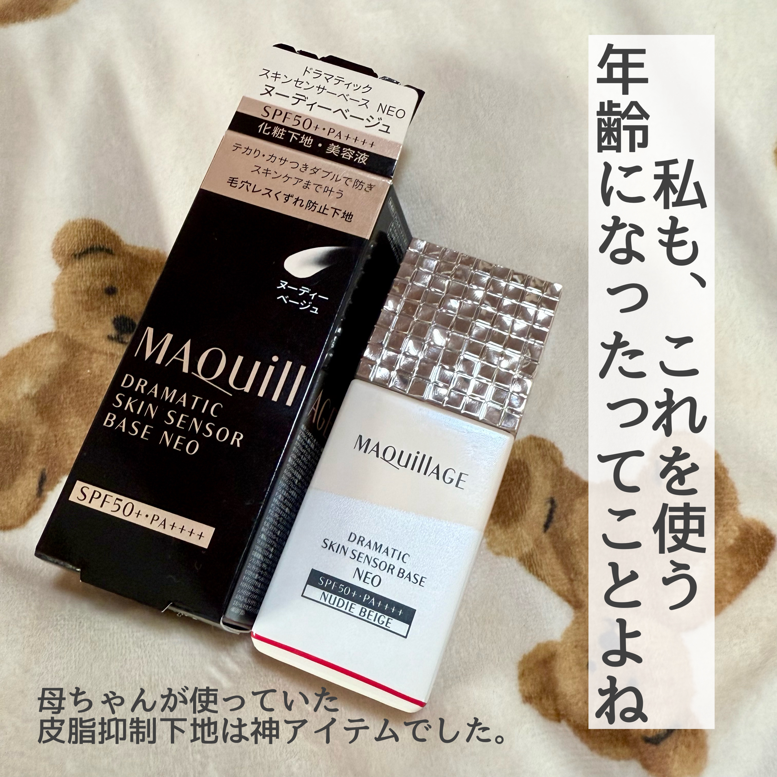 ドラマティックスキンセンサーベース NEO/マキアージュ/化粧下地を使ったクチコミ（1枚目）