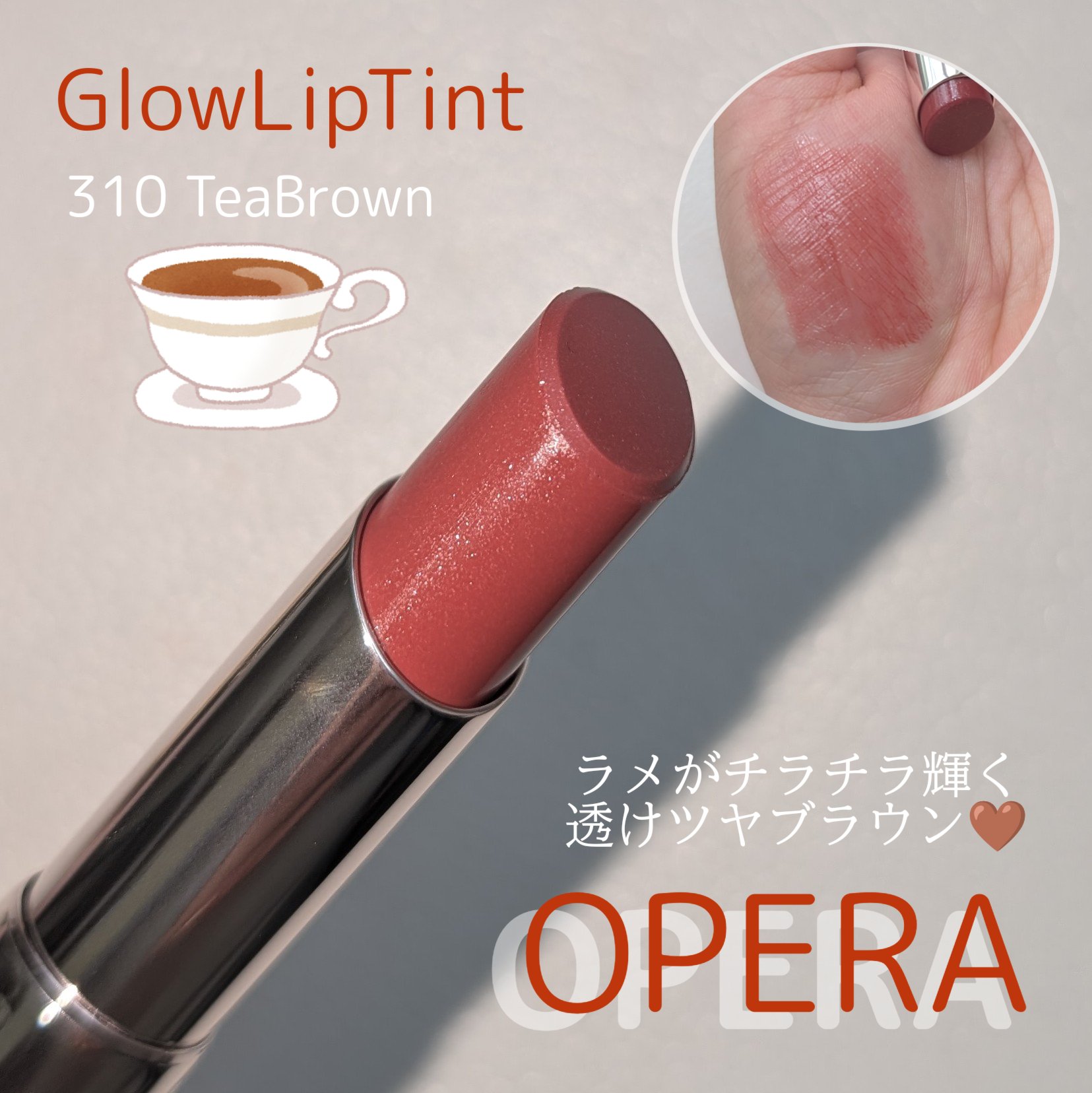 オペラ グロウリップティント 310 ティーブラウン/OPERA/リップティントを使ったクチコミ（1枚目）