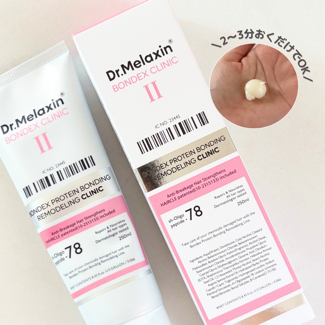 ボンデックス タンパク質結合リモデリングトリートメント/Dr.Melaxin/洗い流すヘアトリートメントを使ったクチコミ（3枚目）