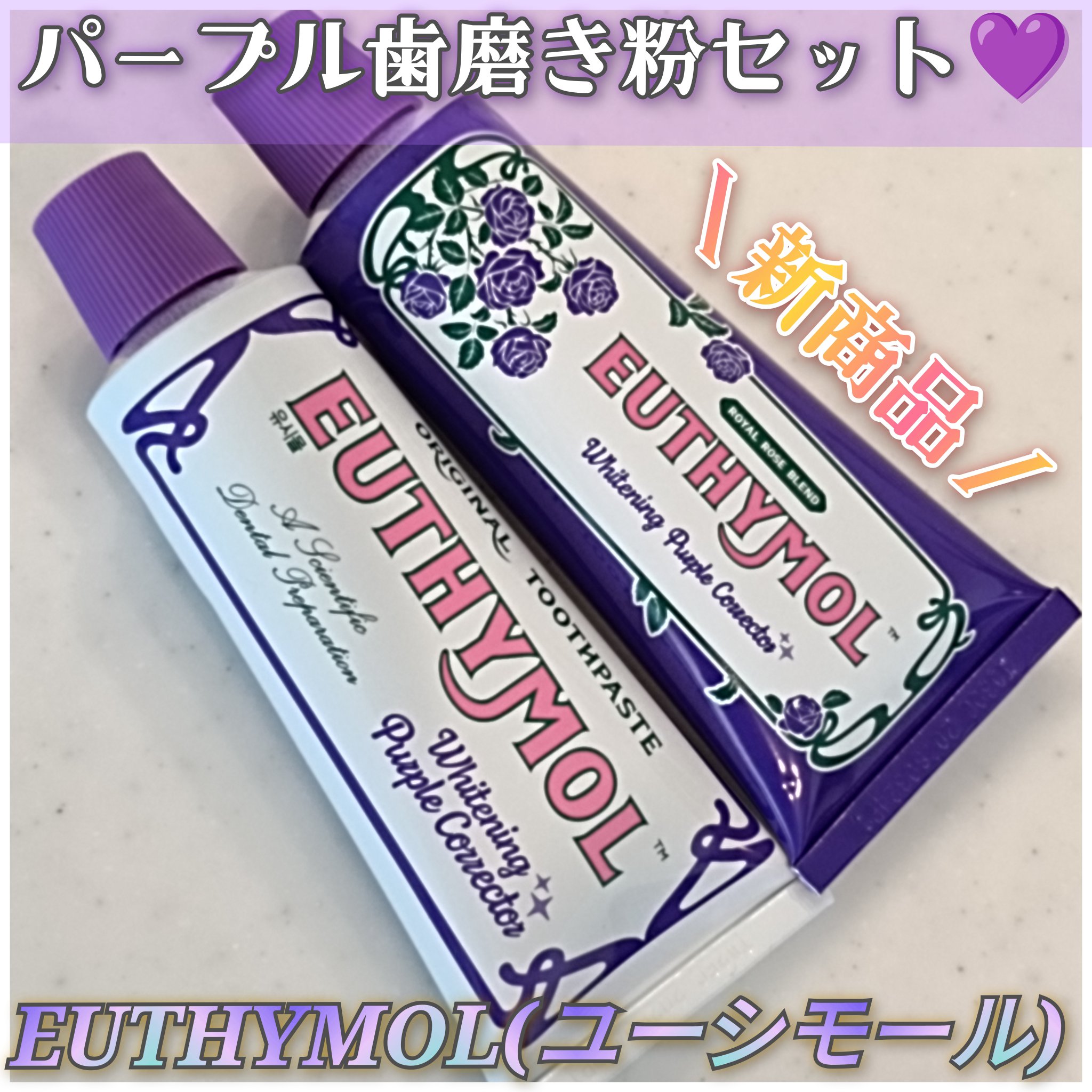 ホワイトニングパープルコレクター歯磨き粉/EUTHYMOL/その他を使ったクチコミ（1枚目）