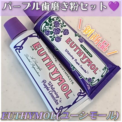 ホワイトニングパープルコレクター歯磨き粉/EUTHYMOL/その他を使ったクチコミ(1枚目)