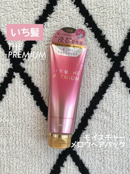いち髪THE PREMIUMモイスチャーメロウヘアパック/いち髪/ヘアマスク・ヘアパックを使ったクチコミ(1枚目)