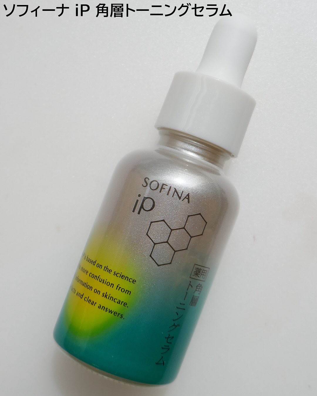 ソフィーナ iP 薬用 角層トーニングセラム/SOFINA iP/美容液を使ったクチコミ（3枚目）
