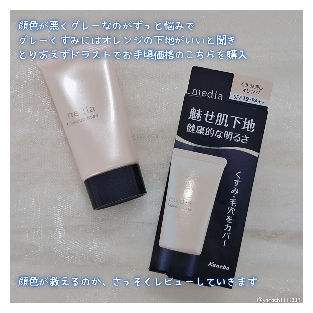 メイクアップベースＲ オレンジ/media/化粧下地を使ったクチコミ（3枚目）