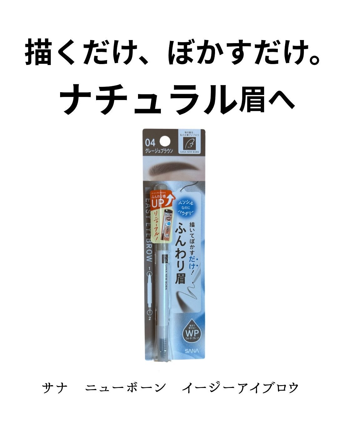 サナ ニューボーン イージーアイブロウ/サナ ニューボーン/アイブロウペンシルを使ったクチコミ(1枚目)