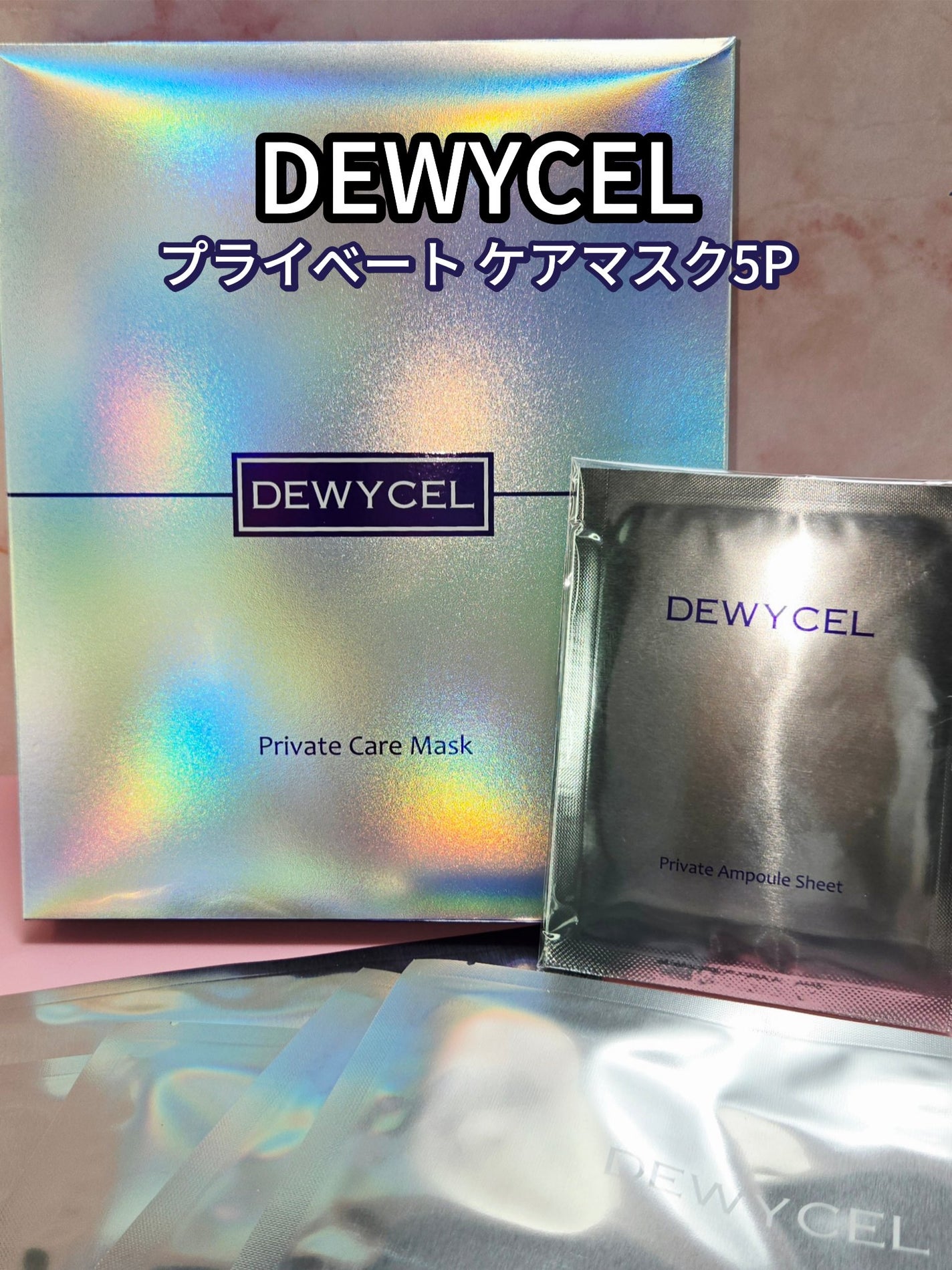 デュイセル プライベートケアマスク/DEWYCEL/シートマスク・パックを使ったクチコミ(1枚目)