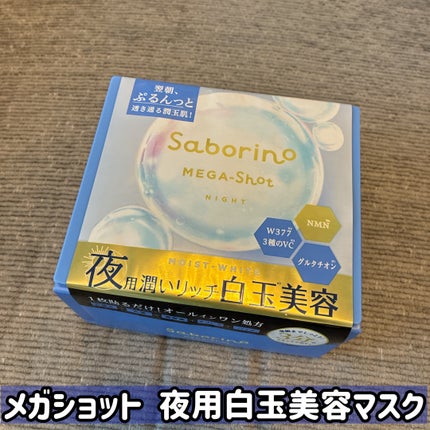 サボリーノ メガショット 夜用白玉美容マスク/サボリーノ/シートマスク・パックを使ったクチコミ(1枚目)