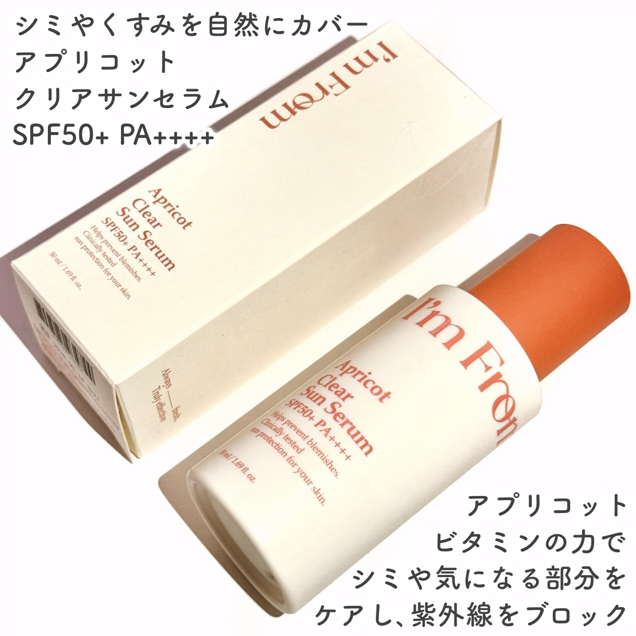アプリコットクリアサンセラム/I'm from/日焼け止めローションを使ったクチコミ（2枚目）