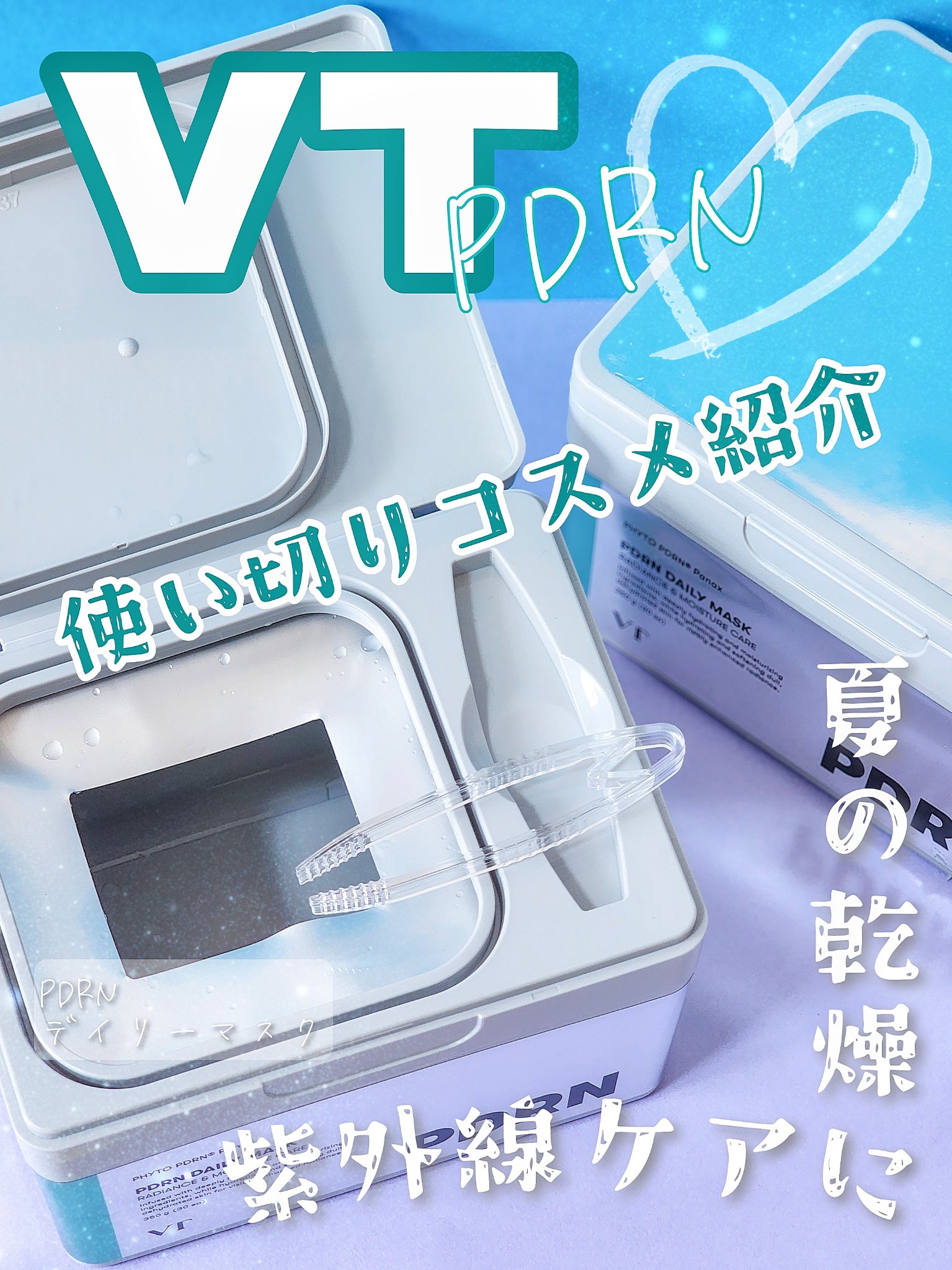 PDRN+ デイリーマスク/VT/シートマスク・パックを使ったクチコミ（1枚目）