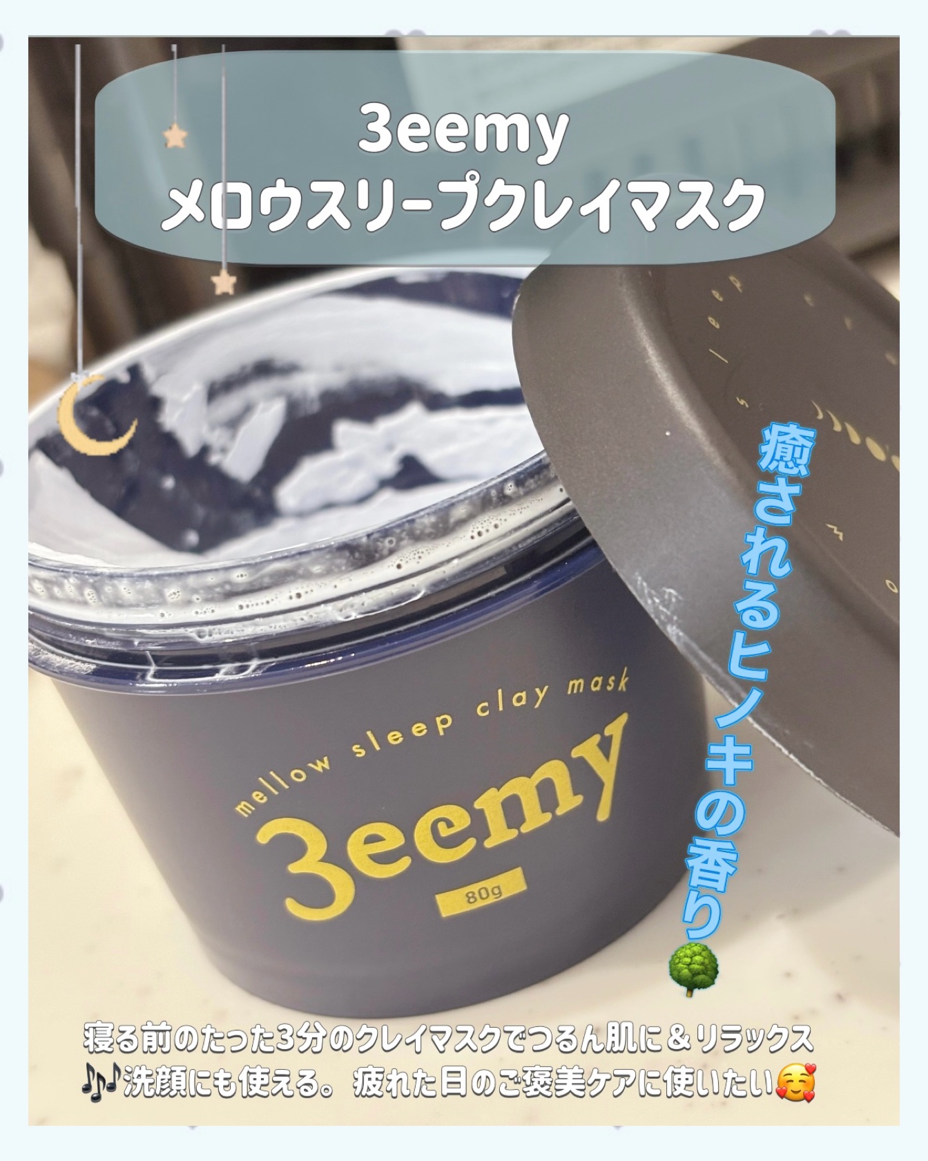 メロウスリープクレイマスク/3eemy/洗い流すパック・マスクを使ったクチコミ（2枚目）