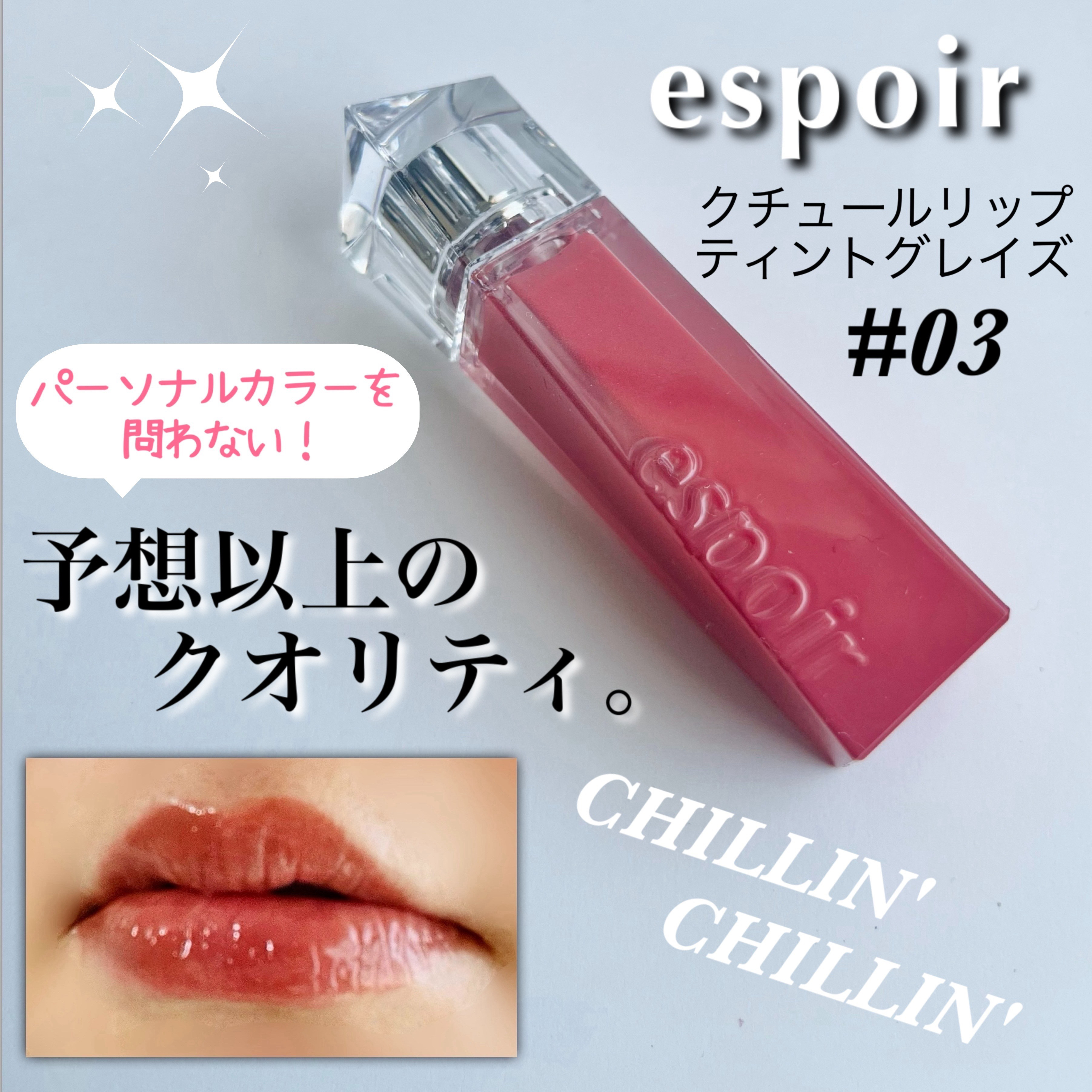 クチュールリップティントグレイズ チリンチリン/espoir/リップティントを使ったクチコミ（1枚目）