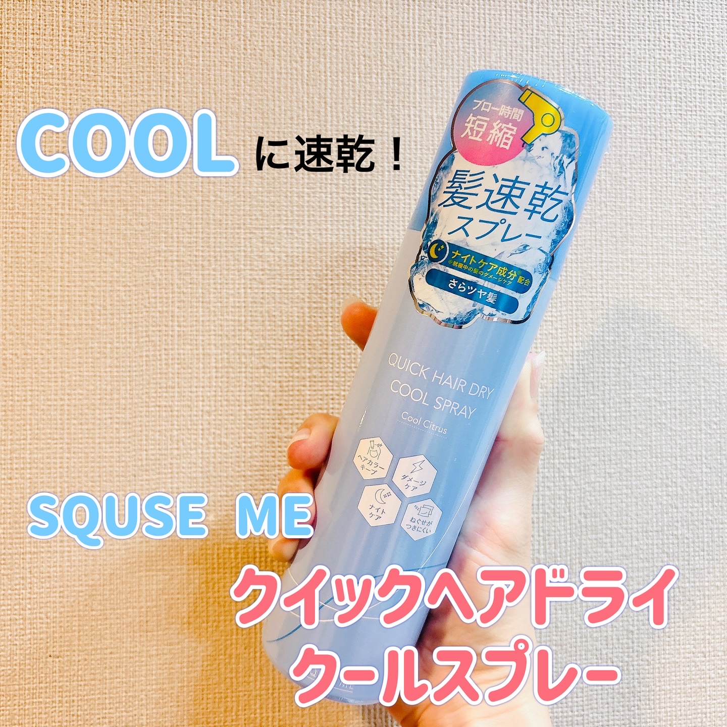 スキューズミー クイックヘアドライクールスプレー クールシトラスの香り/スキューズミー/ヘアスプレーを使ったクチコミ（1枚目）