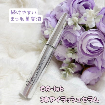 3Dアイラッシュセラム/CR-lab(シーアール・ラボ)/まつげ美容液を使ったクチコミ(1枚目)