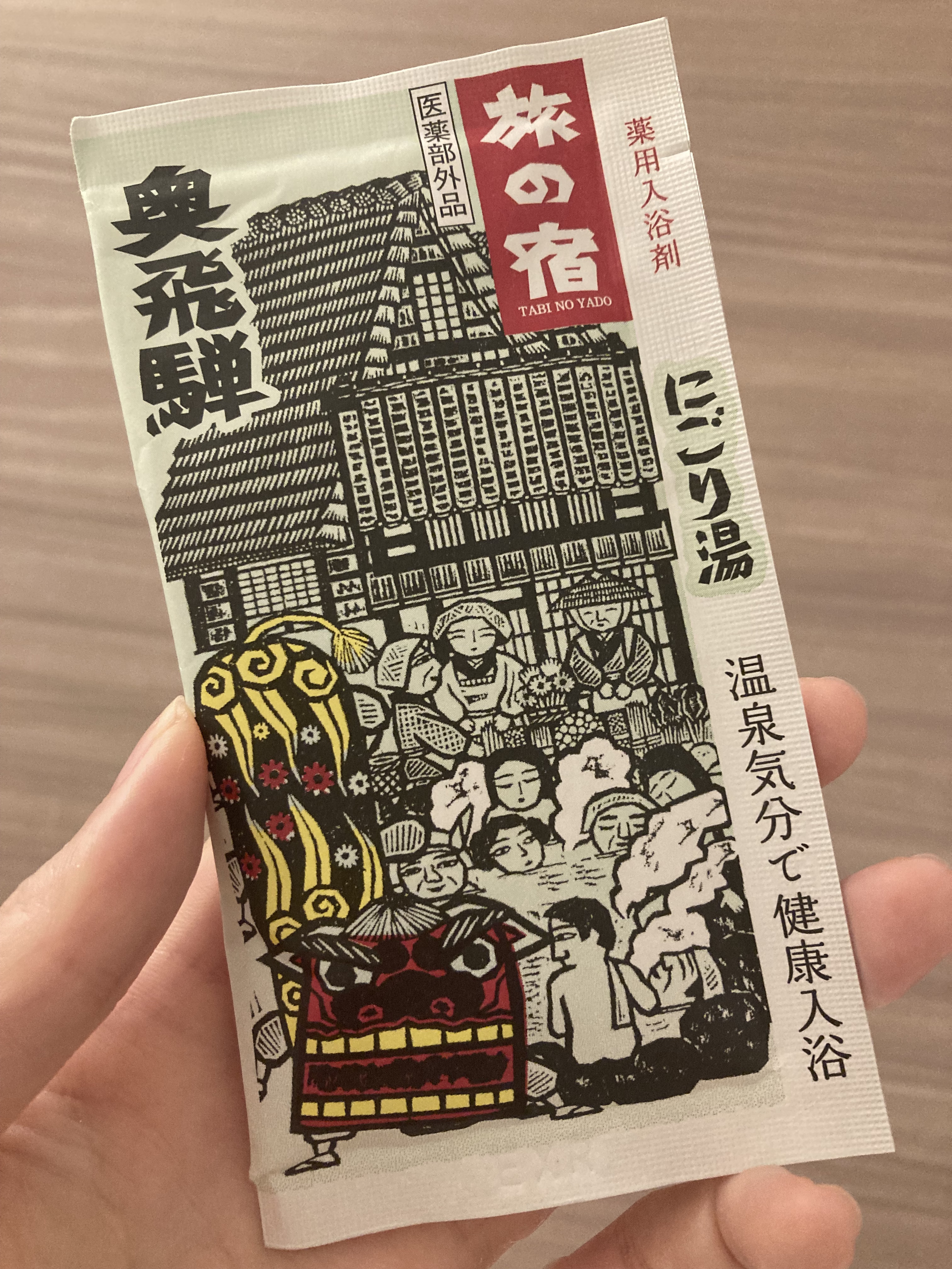 旅の宿 にごり湯シリーズパックのクチコミ「おしゃれな入浴剤とか

色々使ってきましたが、

一周まわって

温泉地系入浴剤に魅力を感じて.....」（1枚目）
