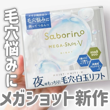 サボリーノ メガショット 夜用白玉タイトニングマスクV/サボリーノ/シートマスク・パックを使ったクチコミ(1枚目)