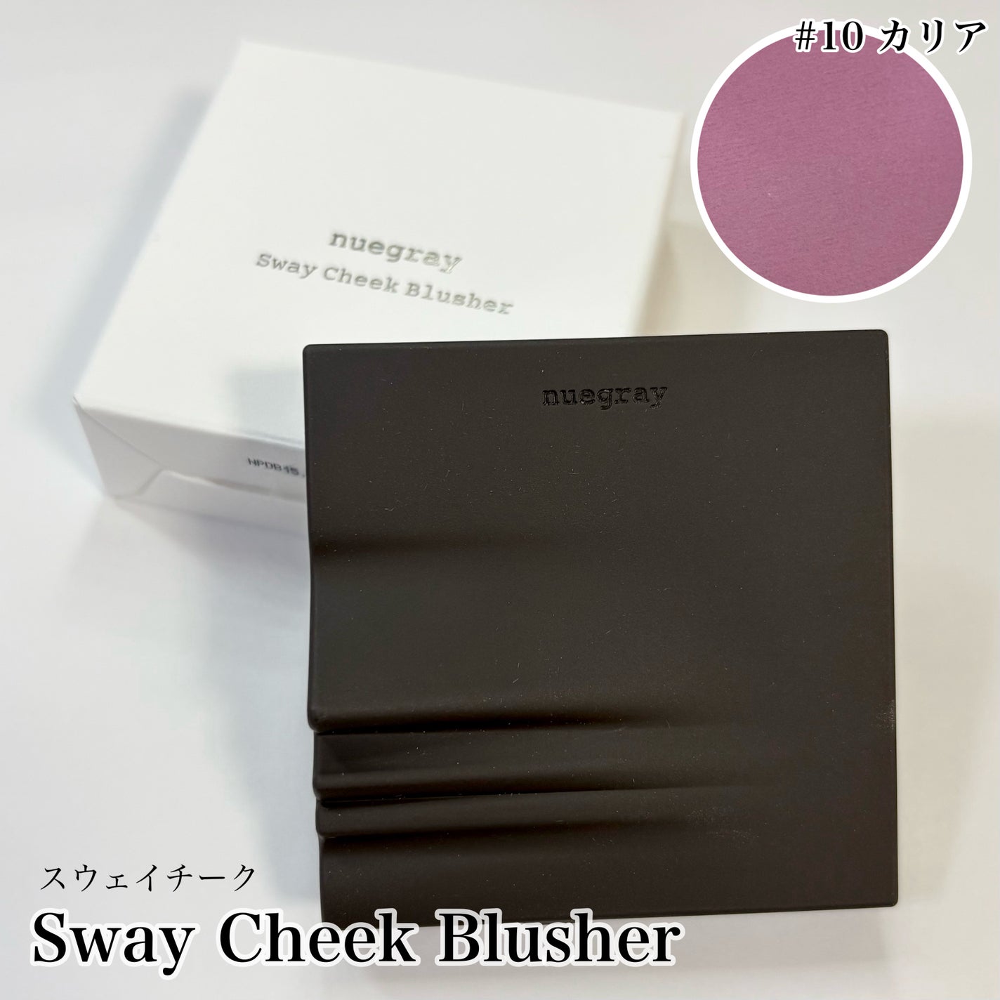 スウェイチークブラッシャー/nuegray/ジェル・クリームチークを使ったクチコミ(1枚目)