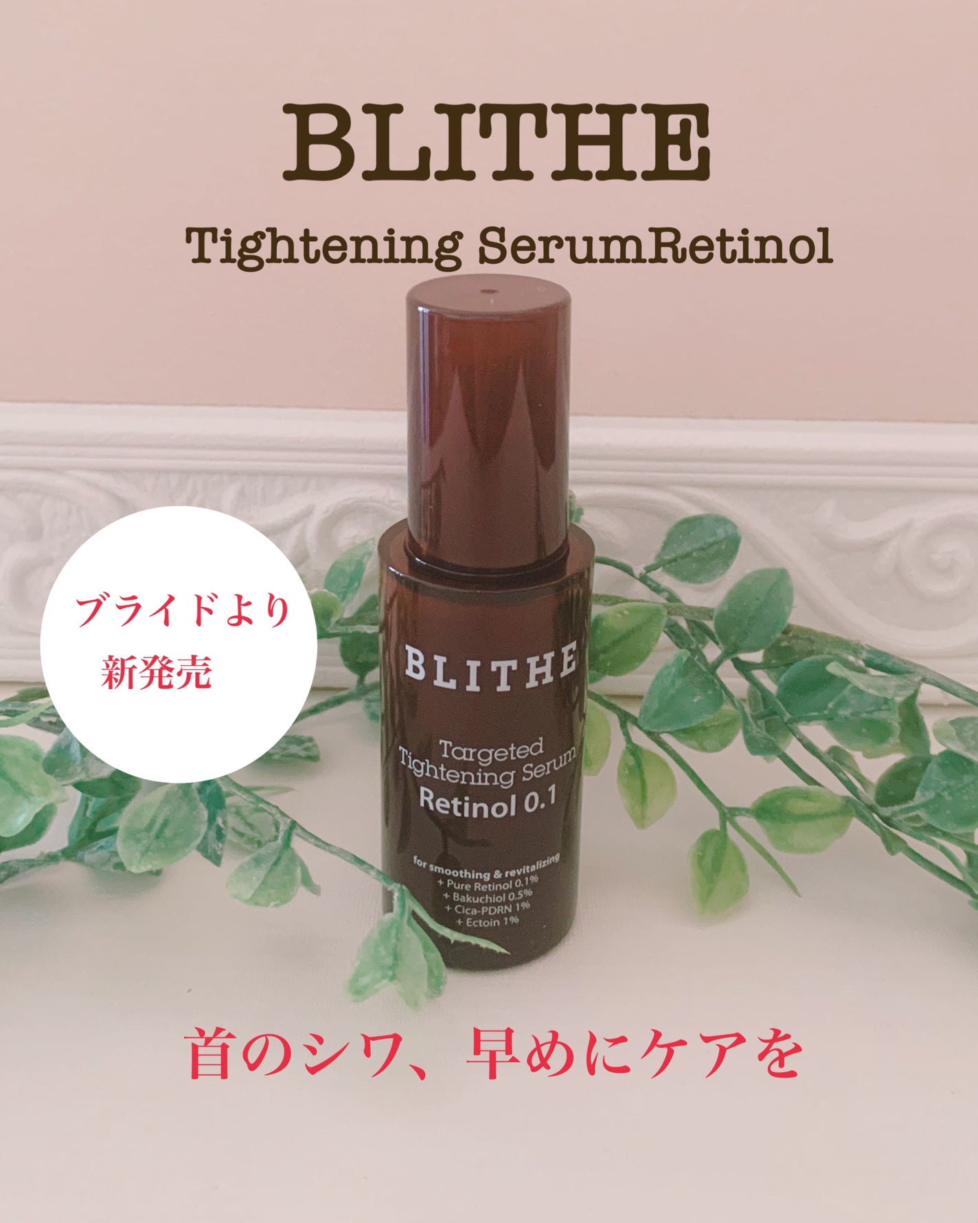 ターゲティッドタイトニングセラム BLITHE