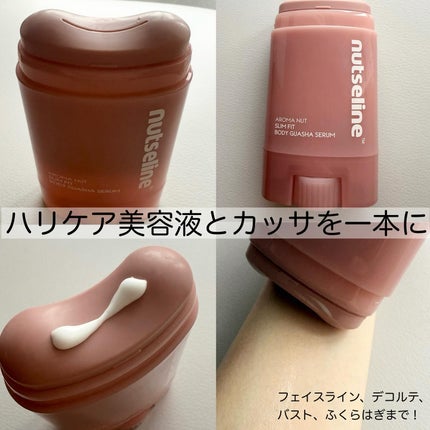 アロマナッツスリムフィットボディカッサセラム/nutseline/美容液を使ったクチコミ(2枚目)