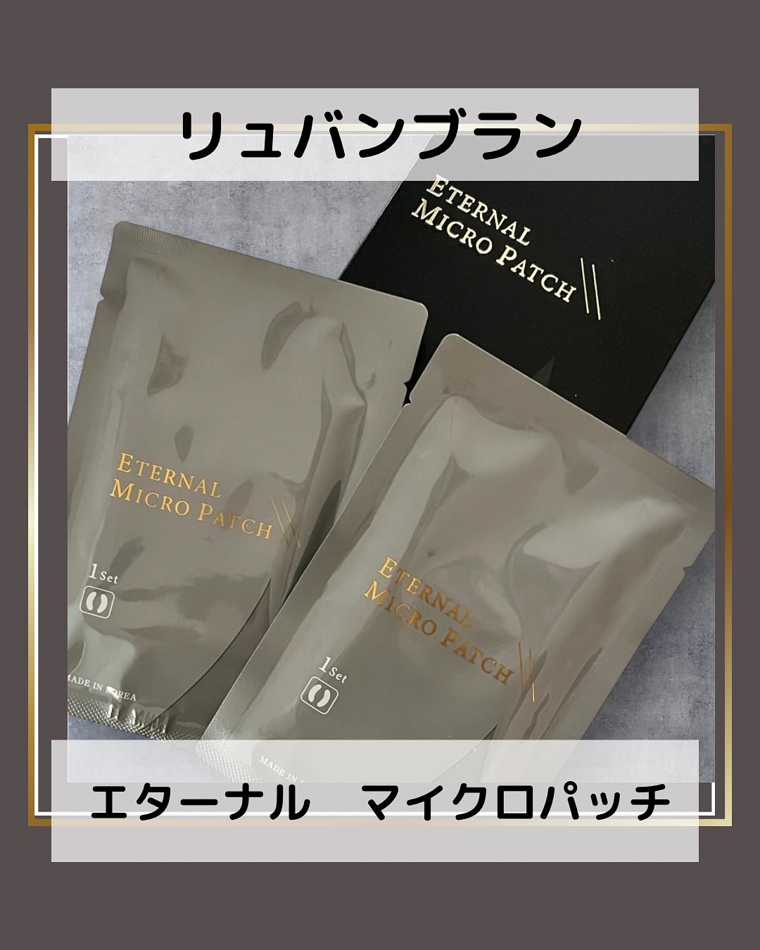 リュバンブラン エターナルマイクロパッチのクチコミ「♡➸➸➸♡➸➸➸♡➸➸➸♡➸➸➸♡

◆商品情報◆

ブランド名 : リュバンブラン
商品名 .....」（1枚目）