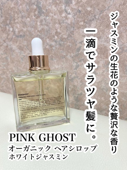 オーガニックヘアシロップ/PINKGHOST/ヘアオイルを使ったクチコミ(1枚目)