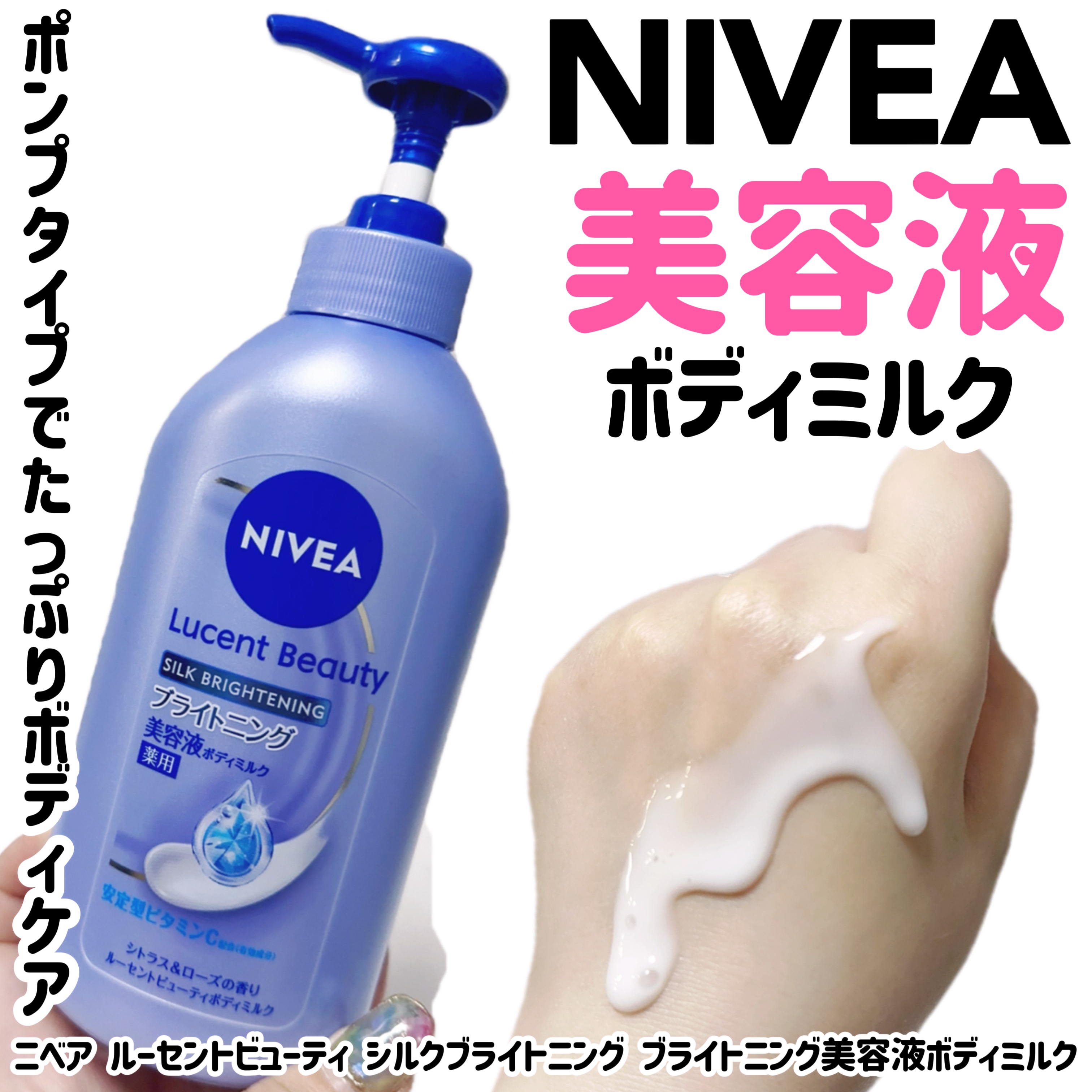 【医薬部外品】ニベア ルーセントビューティ シルクブライトニング ブライトニング美容液ボディミルク/ニベア/ボディミルクを使ったクチコミ（1枚目）