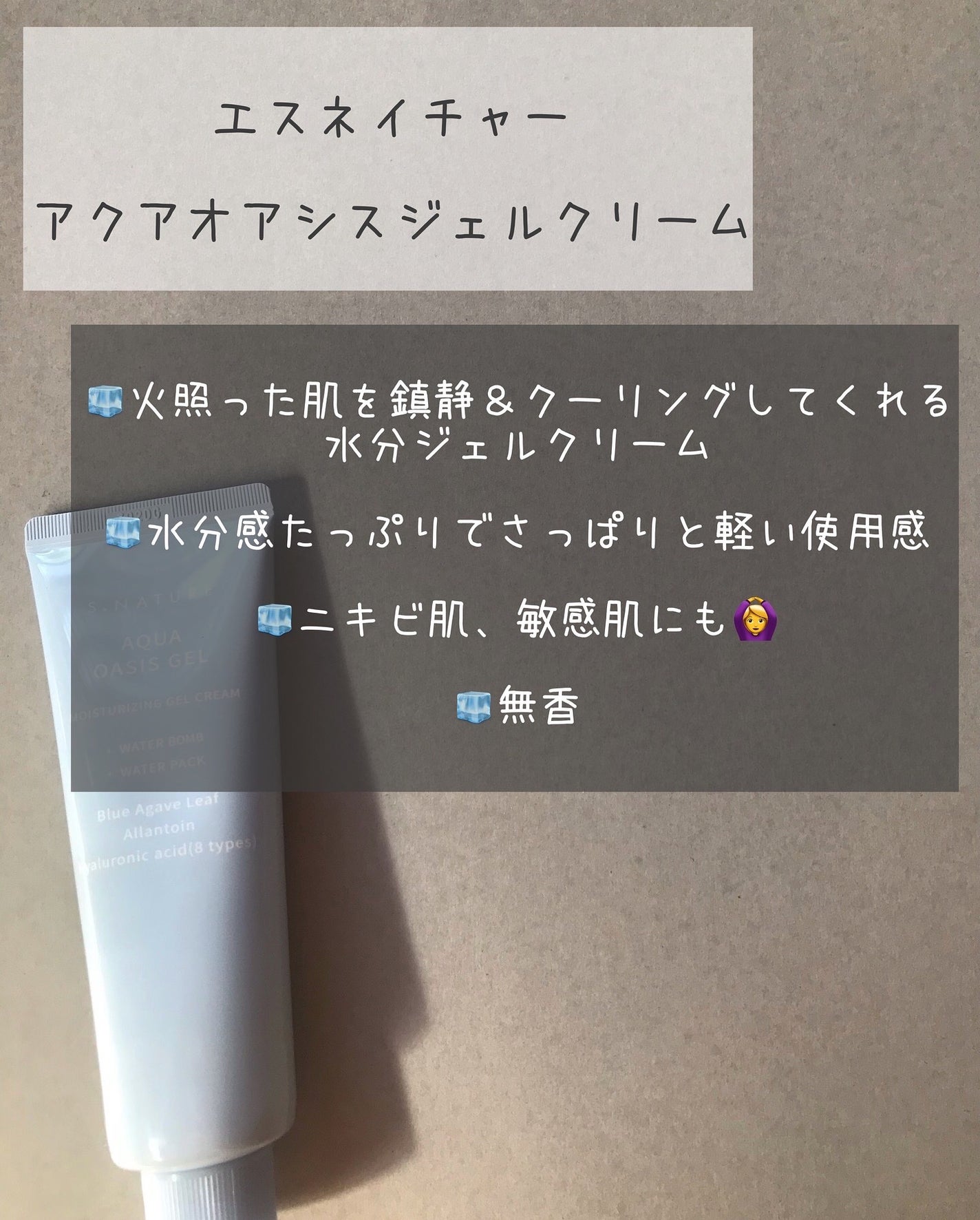 アクアオアシスジェルクリーム/S.NATURE/フェイスクリームを使ったクチコミ(2枚目)