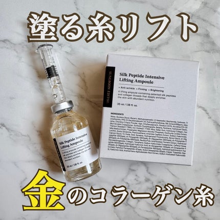 シルクペプチドインテンシブリフティングアンプル/SUNGBOON EDITOR(成分エディター)/美容液を使ったクチコミ(1枚目)